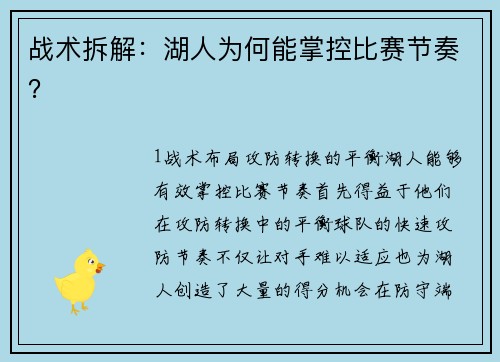 战术拆解：湖人为何能掌控比赛节奏？