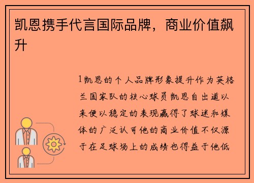 凯恩携手代言国际品牌，商业价值飙升