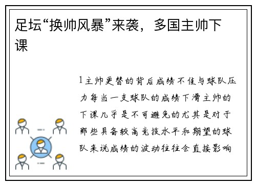 足坛“换帅风暴”来袭，多国主帅下课