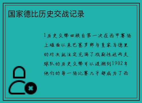 国家德比历史交战记录