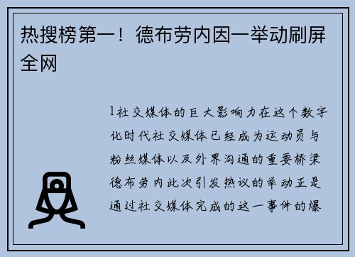 热搜榜第一！德布劳内因一举动刷屏全网