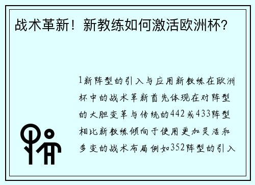 战术革新！新教练如何激活欧洲杯？