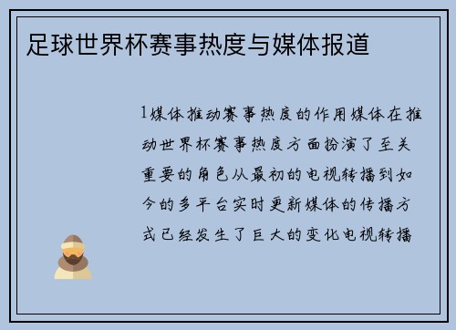 足球世界杯赛事热度与媒体报道