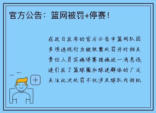 官方公告：篮网被罚+停赛！