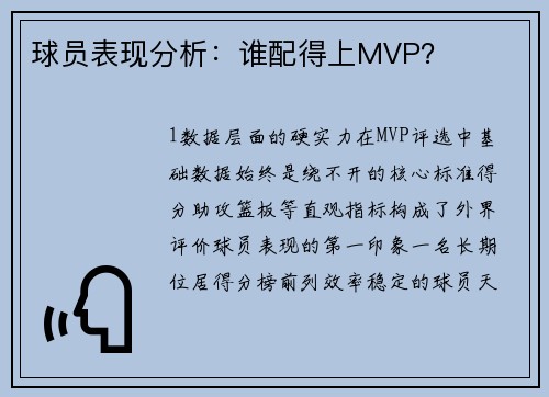 球员表现分析：谁配得上MVP？