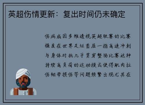 英超伤情更新：复出时间仍未确定