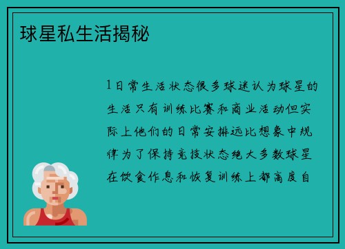 球星私生活揭秘