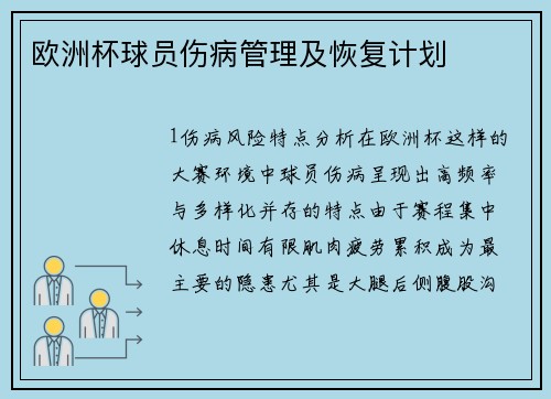 欧洲杯球员伤病管理及恢复计划