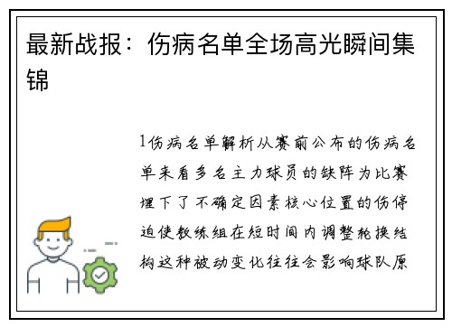 最新战报：伤病名单全场高光瞬间集锦