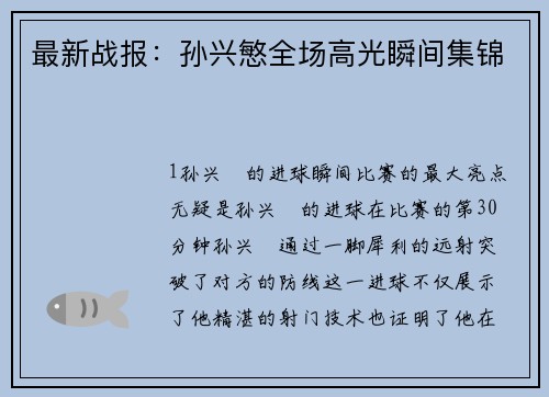 最新战报：孙兴慜全场高光瞬间集锦