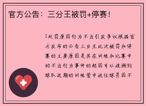 官方公告：三分王被罚+停赛！