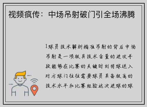 视频疯传：中场吊射破门引全场沸腾