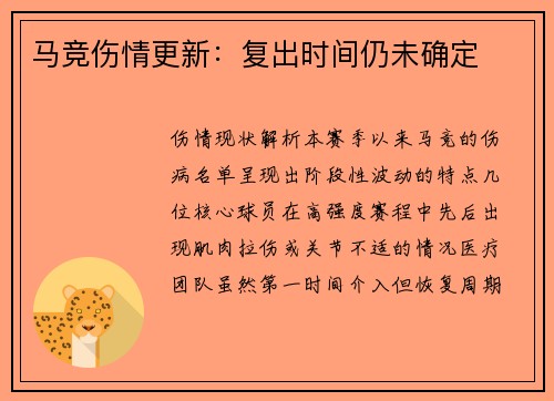 马竞伤情更新：复出时间仍未确定