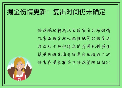 掘金伤情更新：复出时间仍未确定