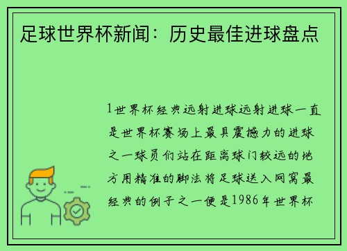 足球世界杯新闻：历史最佳进球盘点