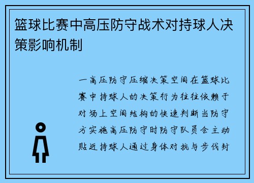 篮球比赛中高压防守战术对持球人决策影响机制