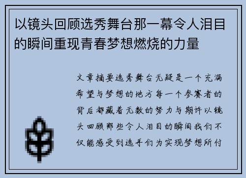 以镜头回顾选秀舞台那一幕令人泪目的瞬间重现青春梦想燃烧的力量