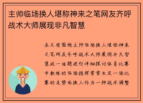 主帅临场换人堪称神来之笔网友齐呼战术大师展现非凡智慧