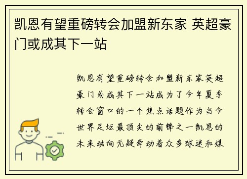 凯恩有望重磅转会加盟新东家 英超豪门或成其下一站