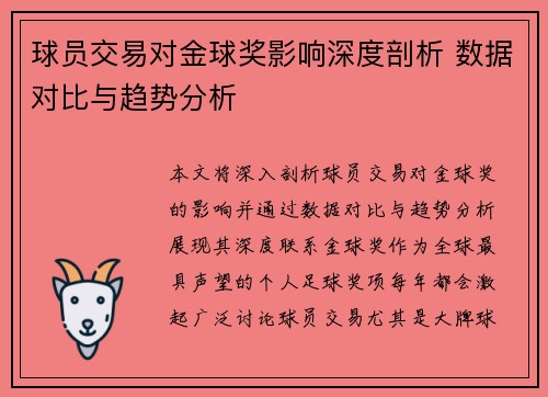 球员交易对金球奖影响深度剖析 数据对比与趋势分析