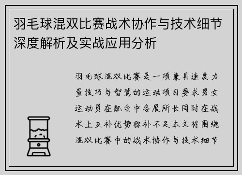 羽毛球混双比赛战术协作与技术细节深度解析及实战应用分析