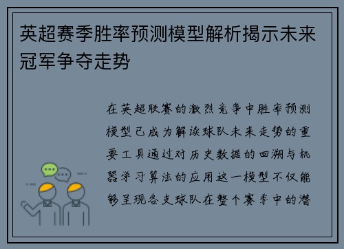 英超赛季胜率预测模型解析揭示未来冠军争夺走势