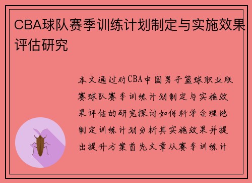 CBA球队赛季训练计划制定与实施效果评估研究
