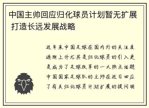 中国主帅回应归化球员计划暂无扩展 打造长远发展战略 中国主帅回应归化球员计划暂无扩展 打造长远发展战略