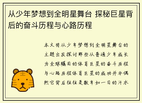 从少年梦想到全明星舞台 探秘巨星背后的奋斗历程与心路历程