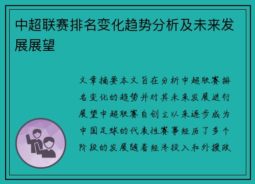 中超联赛排名变化趋势分析及未来发展展望 中超联赛排名变化趋势分析及未来发展展望