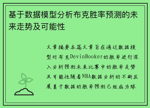 基于数据模型分析布克胜率预测的未来走势及可能性