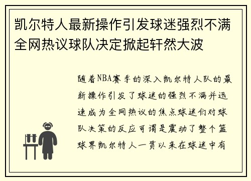 凯尔特人最新操作引发球迷强烈不满全网热议球队决定掀起轩然大波 凯尔特人最新操作引发球迷强烈不满全网热议球队决定掀起轩然大波