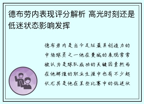 德布劳内表现评分解析 高光时刻还是低迷状态影响发挥