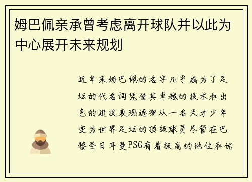 姆巴佩亲承曾考虑离开球队并以此为中心展开未来规划