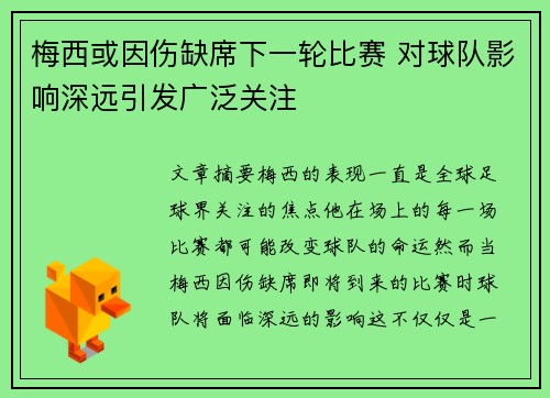梅西或因伤缺席下一轮比赛 对球队影响深远引发广泛关注
