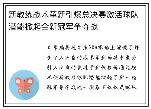 新教练战术革新引爆总决赛激活球队潜能掀起全新冠军争夺战