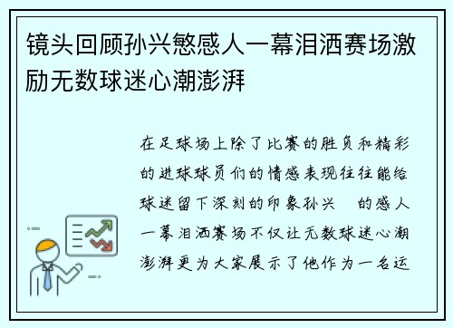 镜头回顾孙兴慜感人一幕泪洒赛场激励无数球迷心潮澎湃