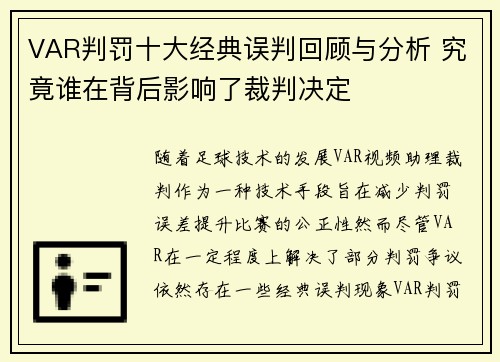 VAR判罚十大经典误判回顾与分析 究竟谁在背后影响了裁判决定