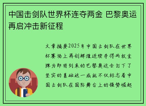 中国击剑队世界杯连夺两金 巴黎奥运再启冲击新征程