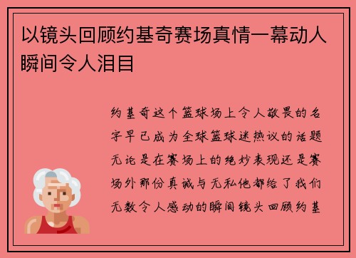 以镜头回顾约基奇赛场真情一幕动人瞬间令人泪目