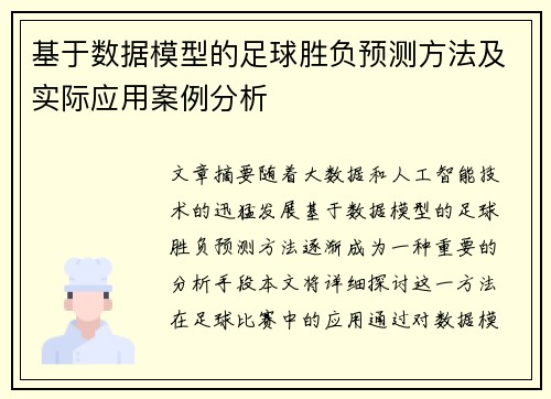 基于数据模型的足球胜负预测方法及实际应用案例分析
