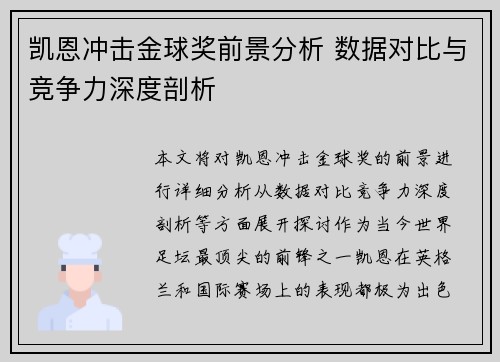 凯恩冲击金球奖前景分析 数据对比与竞争力深度剖析