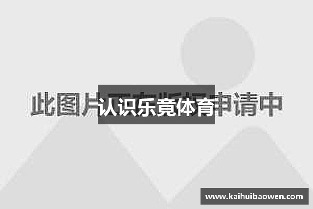 认识乐竟体育