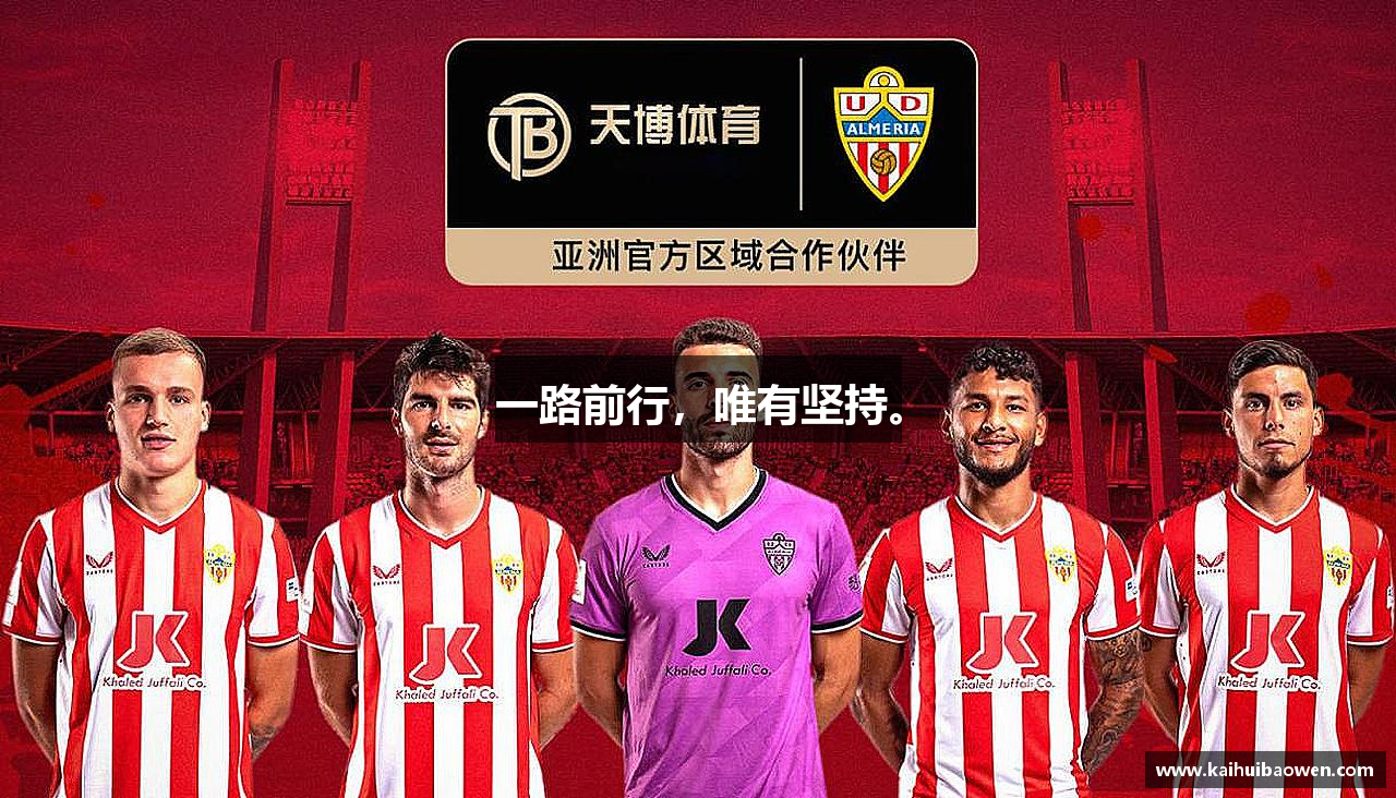 乐竟体育官网一路前行，唯有坚持。